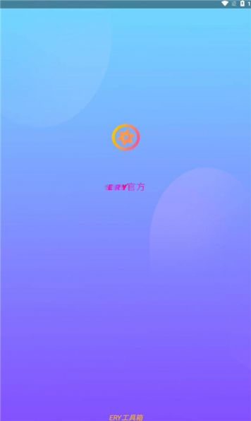 ERY工具箱app图1