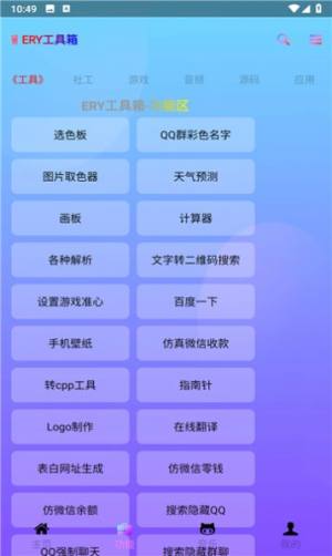 ERY工具箱app手机版图片1