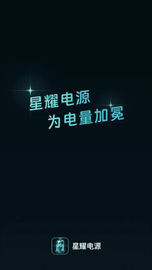 星耀电源app手机版图片5