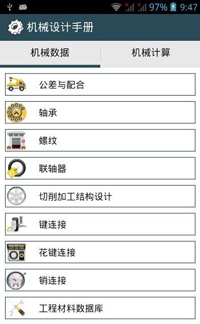 机械设计手册app图1