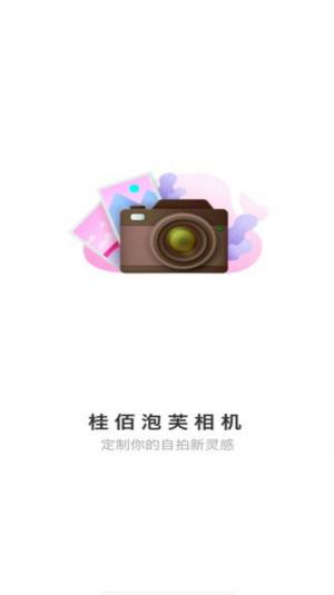 桂佰泡芙相机app图2