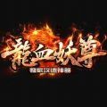 龙血妖尊手游官方安卓版下载 v2.93