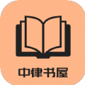 中律书屋软件app v1.0