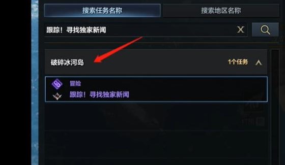 命运方舟跟踪寻找独家新闻任务怎么做  跟踪寻找独家新闻任务攻略[多图]