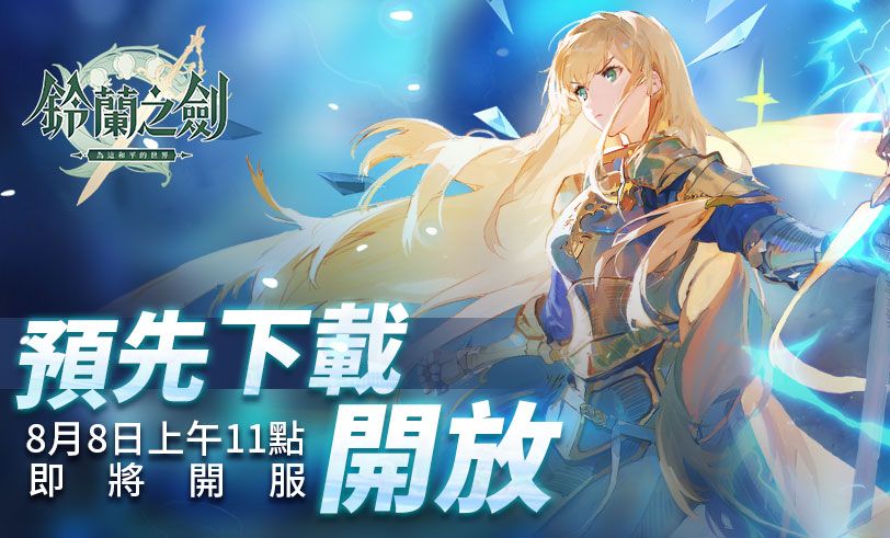 铃兰之剑台服官网首页  铃兰之剑为这和平的世界港台服官网入口图片1