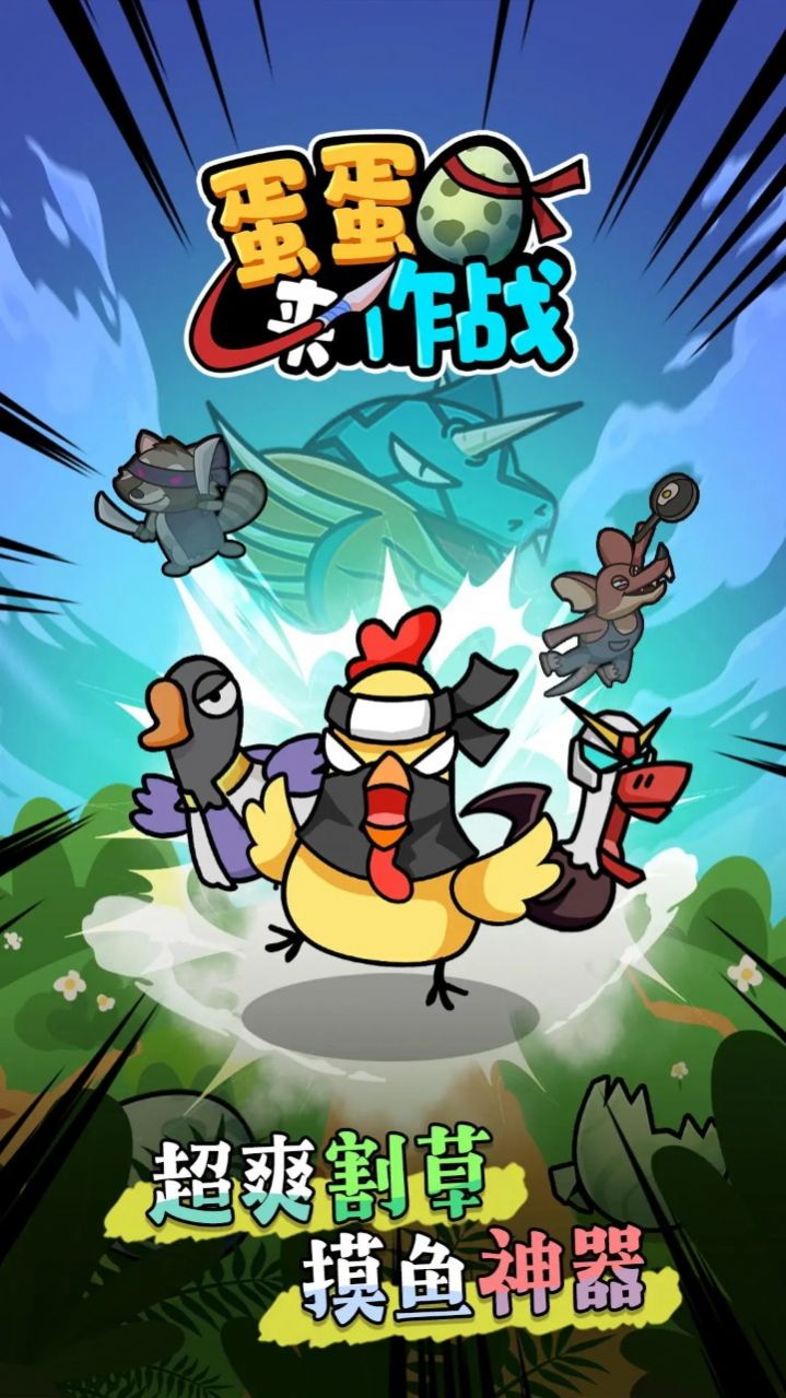 蛋蛋来作战免广告版图1