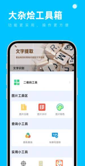 大杂烩工具箱app手机版图片1