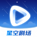 星空剧场官方下载app v1.0.3