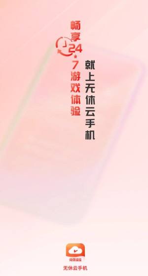 无休云手机app官方图片1