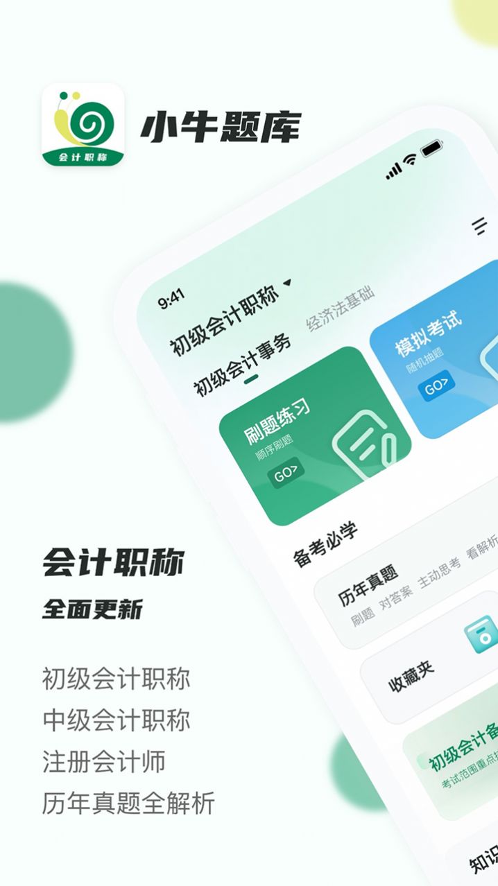 会计职称小牛题库app图3