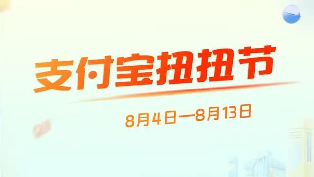 支付宝扭扭节哪天开始  2023扭扭节红包活动开启结束时间[多图]图片1