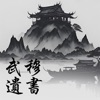 武穆遗书游戏官方正版 v1.0