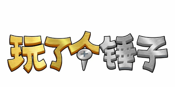 玩了个锤子第三关怎么过  第三关图文通关攻略[多图]