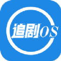 追剧os app安卓版 v1.1.0