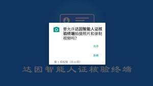 达因智能人证核验终端app软件图片1