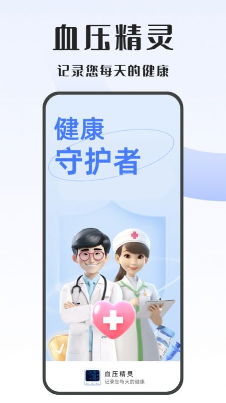 血压精灵app软件图片1