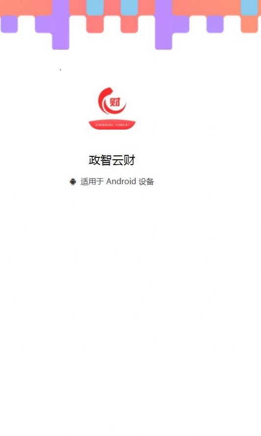 政智云财app图3