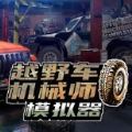 越野车机械师模拟器中文汉化版 1.0