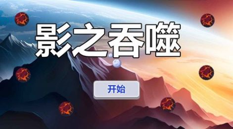 影之吞噬游戏图3