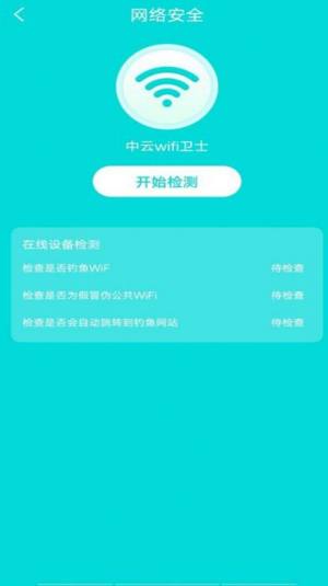 中云wifi卫士app图2