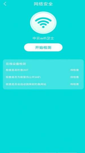 中云wifi卫士app软件图片1