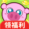 元宝养猪场游戏下载红包版 v1.0.0