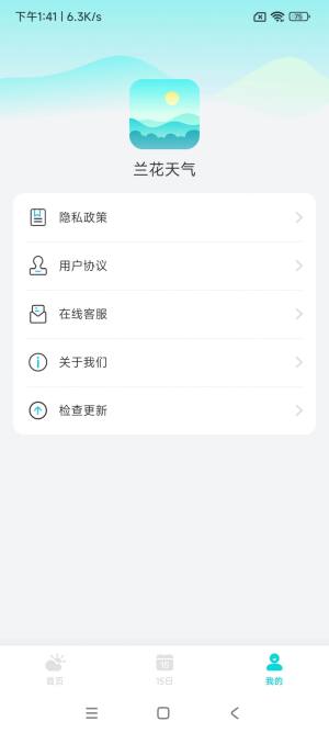 兰花天气预报app手机版图片1