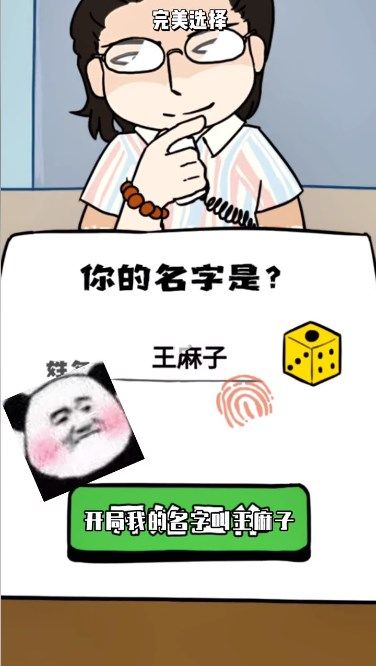 完美选择游戏免广告图1