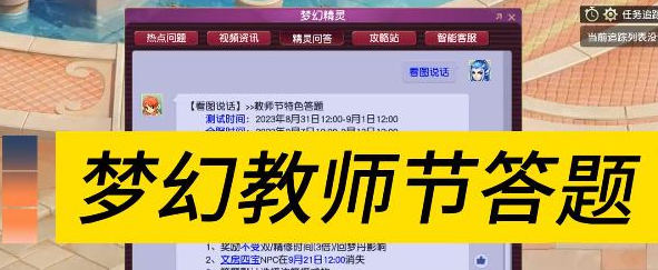 梦幻西游2023看图说话答题攻略  2023教师节看图说话答题答案大全[多图]