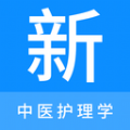 中医护理学新题库app官方版 v1.0.0