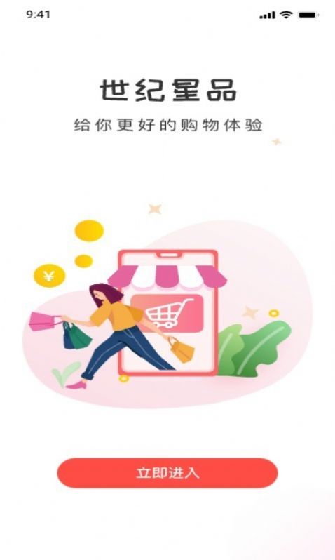 世纪星品app安卓版图片1