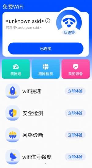 WiFi钥匙快app最新版图片1