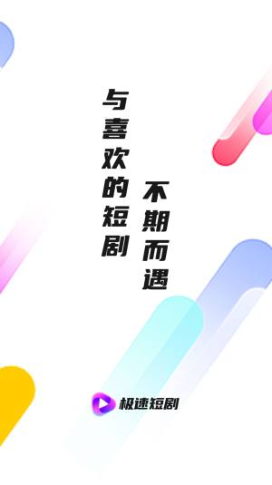 极速短剧app官方下载安装图片1