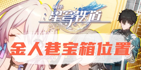 崩坏星穹铁道金人巷宝箱位置在哪  7个金人巷宝箱位置大全[多图]