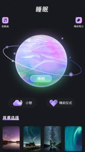帮助睡眠app手机版图片1