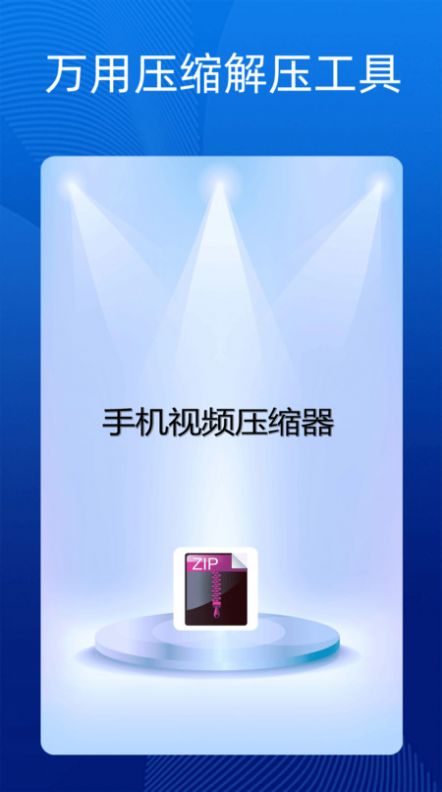 手机万能解压缩app图3