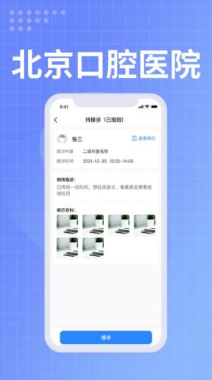 北京口腔医院医生端app图1
