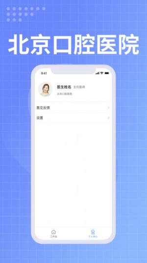 北京口腔医院医生端app图2