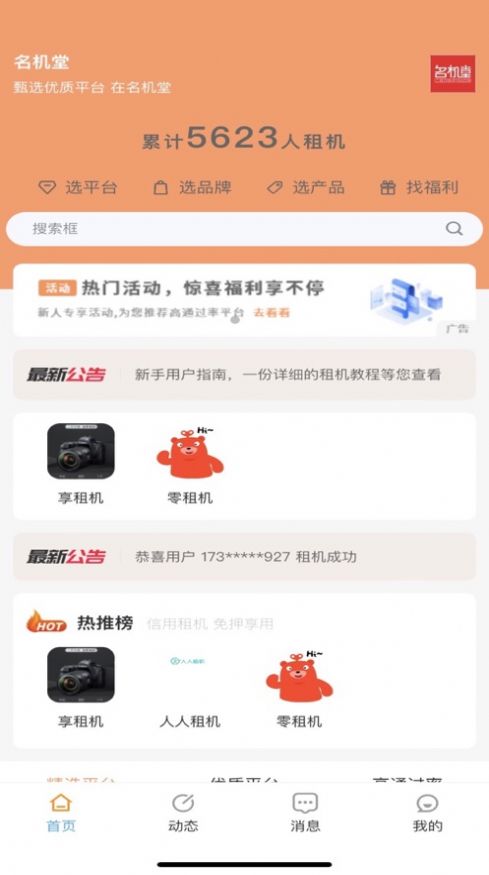 名机堂租赁商城app苹果版图片1