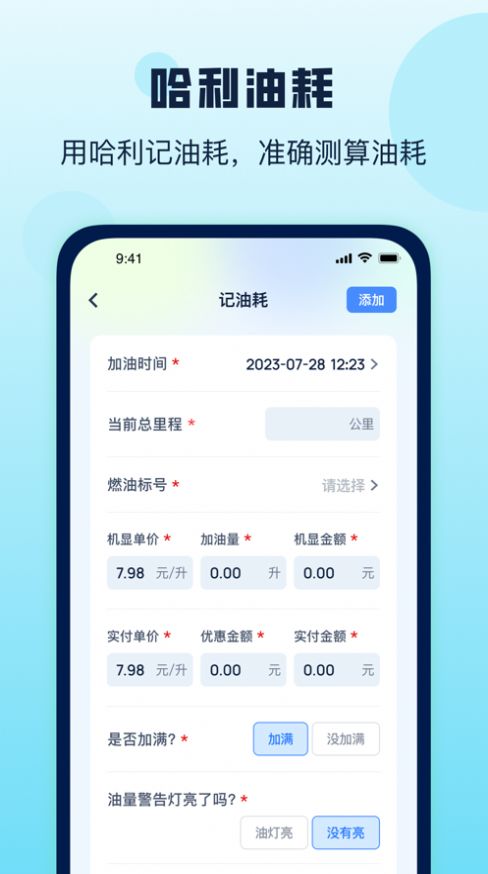 哈利油耗app图1