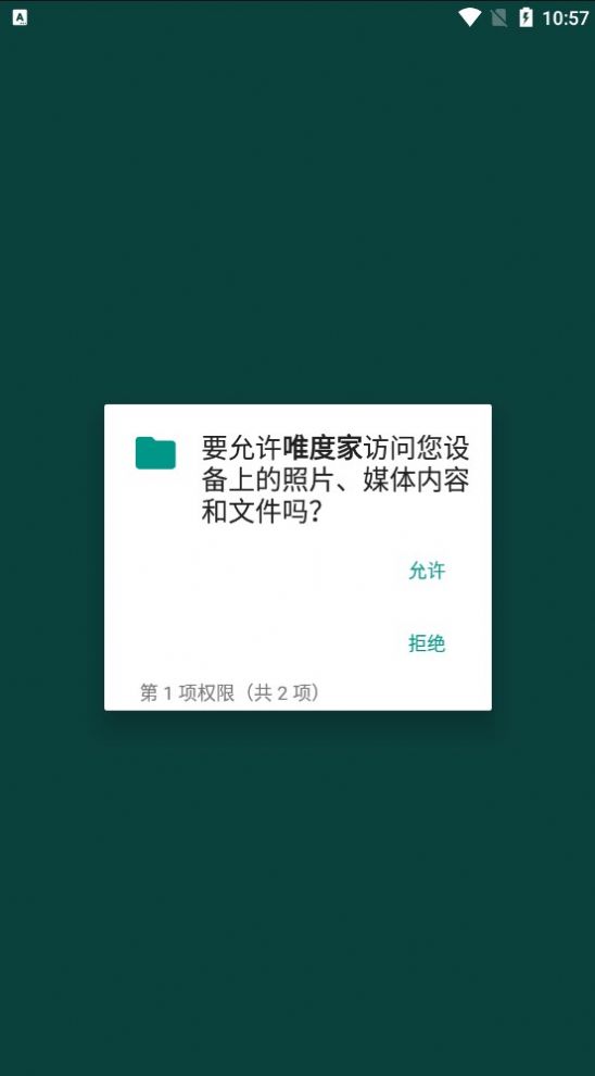 唯度家app图1