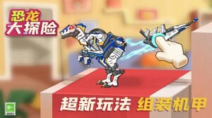 恐龙大探险游戏下载正式版图片1