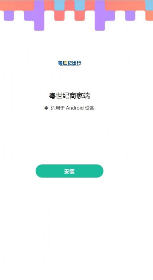 粤世纪商家端app图1