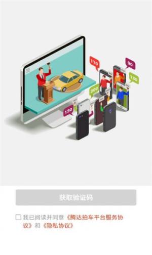 腾达拍车app官方图片1