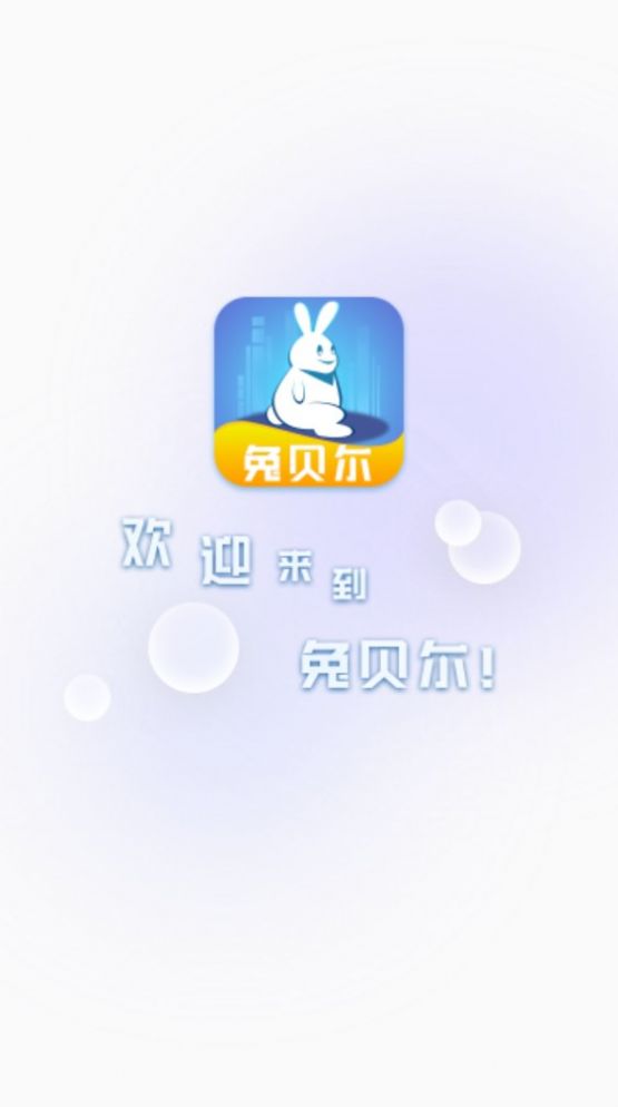 兔贝尔app图3