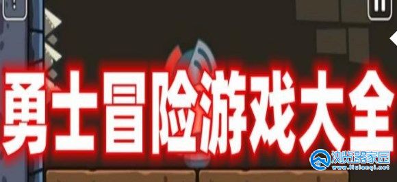 勇士冒险游戏单机版-勇士冒险闯关游戏-勇士冒险游戏大全