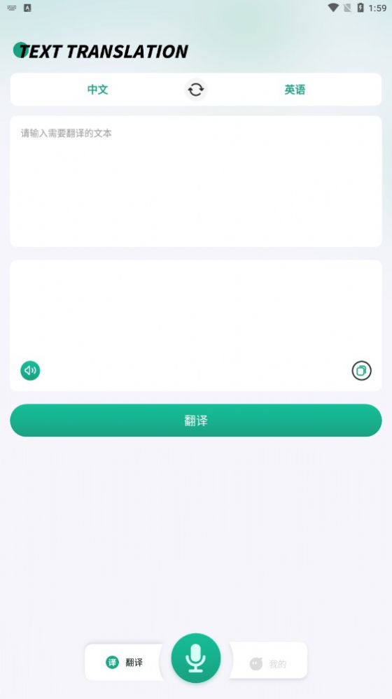 讲话和翻译安卓版app图片1