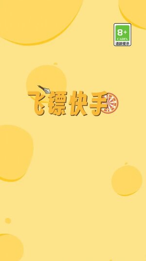 飞镖快手游戏下载安卓版图片1
