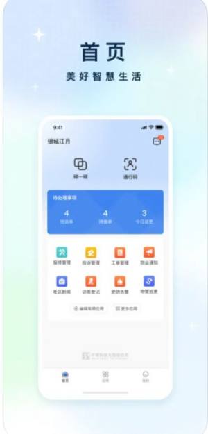 中铁智慧生活物业版app图2