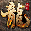 龙行传奇手游官方最新版 v1.0